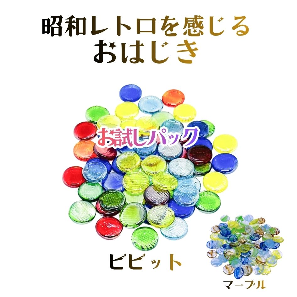 石けり ガラス 5色ミックス 10個 直径約5cm 昭和レトロ いしけりセット