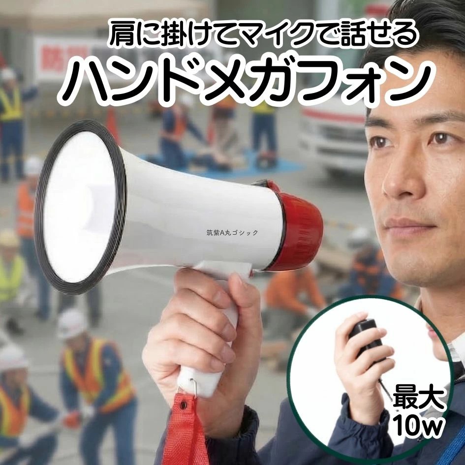 ハンドメガホン 10w 肩掛け ハンドマイク付き 拡声器 メガホン 防災