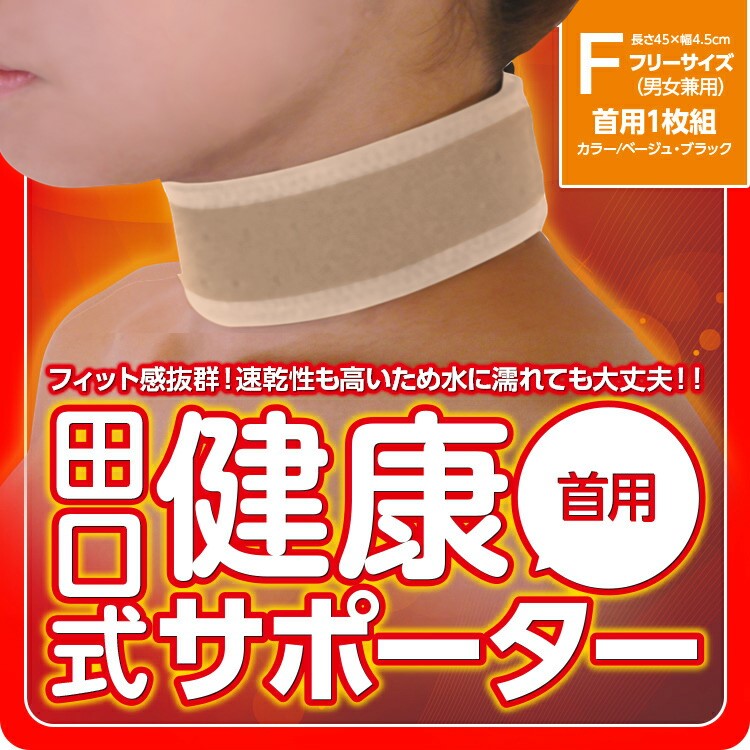 田口式健康サポーター首用