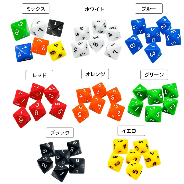 サイコロ 8面サイコロ さいころ ダイス 18mm ボードゲーム 双六