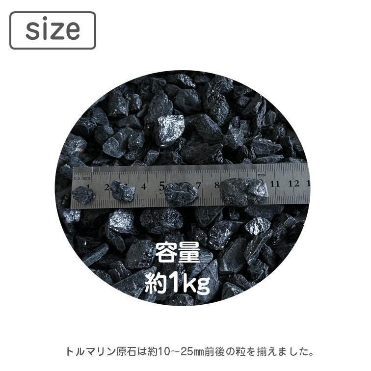 トルマリン 原石 鉱石 1kg 約1〜2.5cm（平均約2mm） 高品質 ブラジル産