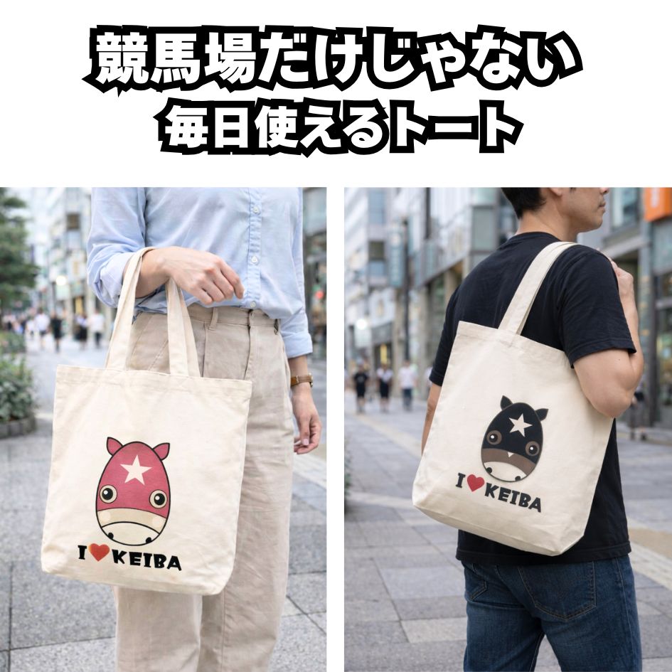 お馬さん メンコ トートバッグA4 I LOVE KEIBA 厚手 マチあり 綿100