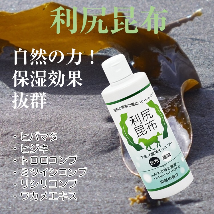 馬油配合 利尻昆布シャンプー 300ml 2本組 柑橘の香り 利尻昆布エキス