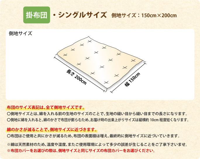 出来上がりサイズ　掛布団