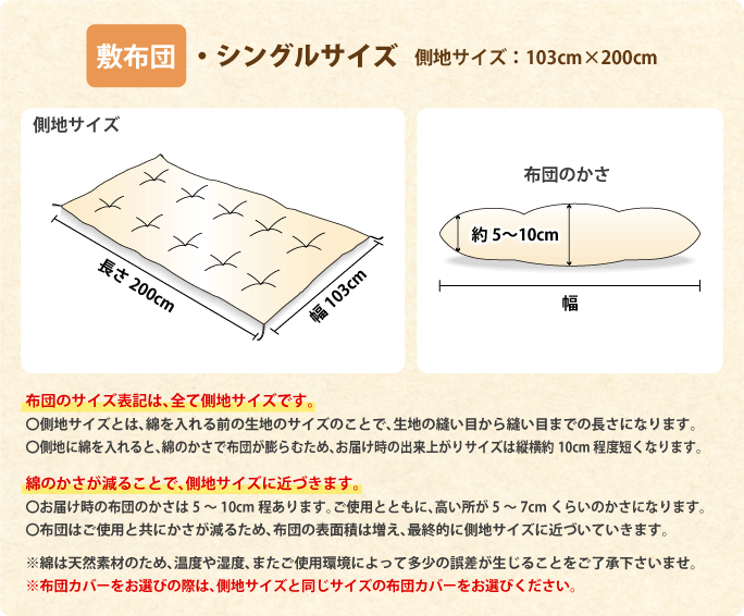 出来上がりサイズ　敷布団　シングルサイズ