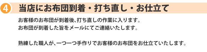 綿布団打ち直し流れ3