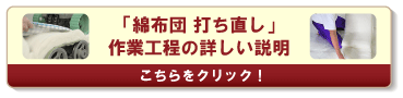 綿布団打ち直し作業工程の詳しい説明