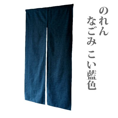 格安 のれん 暖簾 なごみ こい藍色