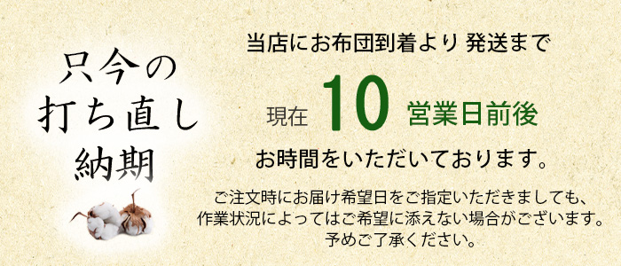 綿布団打ち直しの納期について