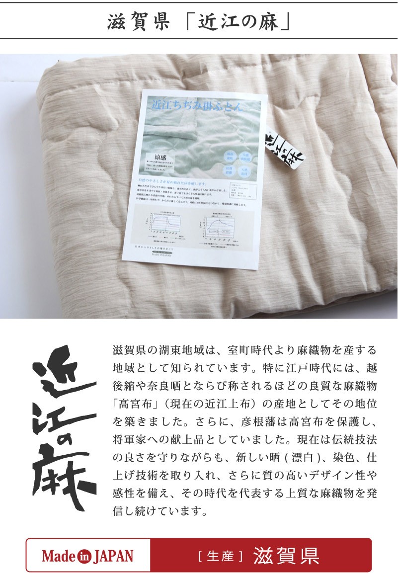 近江の麻　肌掛けふとん
