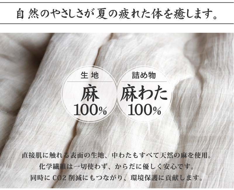 近江の麻　肌掛けふとん
