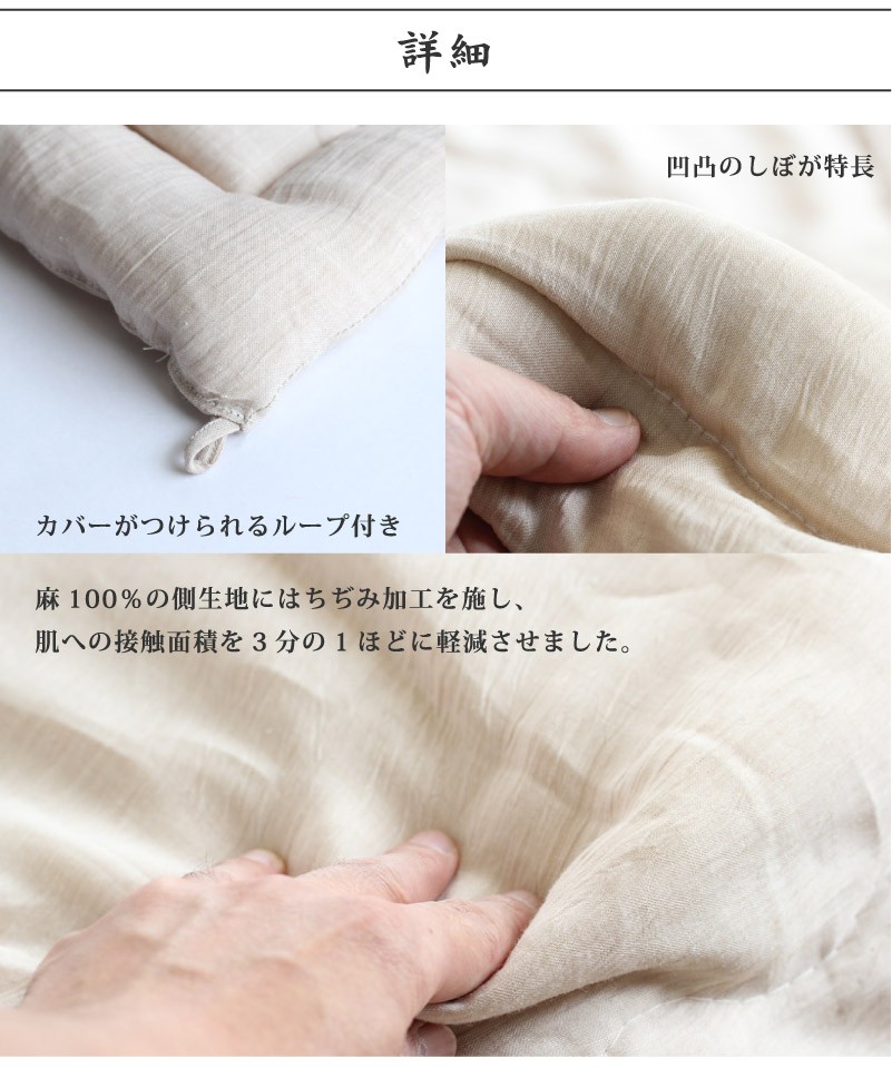 近江の麻　肌掛けふとん
