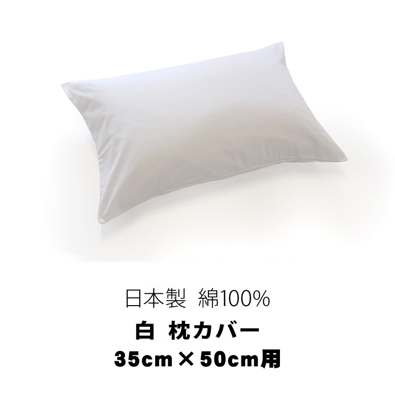 日本製 綿100% 白 枕カバー 35cm×50cm用 : わたや森 - 通販
