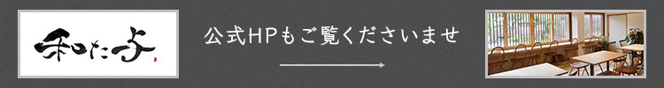 公式HPもご覧くださいませ