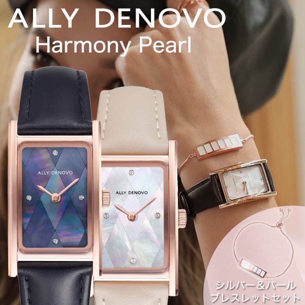アリーデノヴォ ALLY DENOVO 腕時計 ハーモニーパール ブレスレットセット Harmony Pearl 時計 36mm レディース 正規品 アリーデノボ パール 真珠