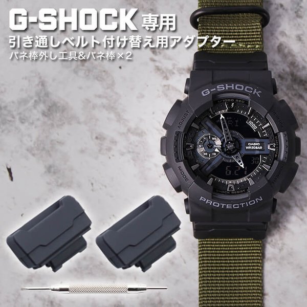 G-SHOCK 対応 引き通しベルト 付け替え用 アダプター 24mm幅 ナイロン レザー ナトー ズールー Gショック Gショック 腕時計 替え 交換 バンド
