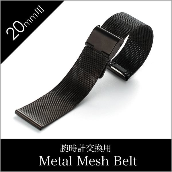 時計ベルト 20mm幅 メタル メッシュ ベルト ブラック ミラネーゼ ストラップ Metal Mesh Belt 腕時計 メンズ レディース BT-MMS-BK-20
