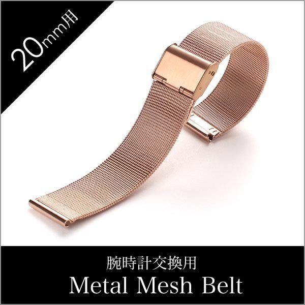 時計ベルト 20mm幅 メタル メッシュ ベルト ローズゴールド ミラネーゼ ストラップ Metal Mesh Belt 腕時計 メンズ レディース BT-MMS-RG-20