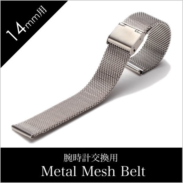 時計ベルト 14mm幅 メタル メッシュ ベルト シルバー ミラネーゼ ストラップ Metal Mesh Belt 腕時計 メンズ レディース ユニセックス BT-MMS-SV-14｜watch-lab