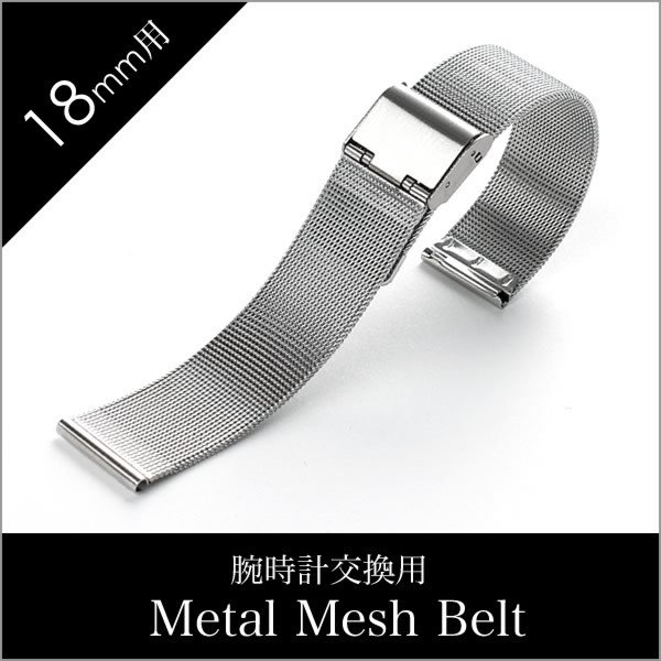 時計ベルト 18mm幅 メタル メッシュ ベルト シルバー ミラネーゼ ストラップ Metal Mesh Belt 腕時計 メンズ レディース  BT-MMS-SV-18