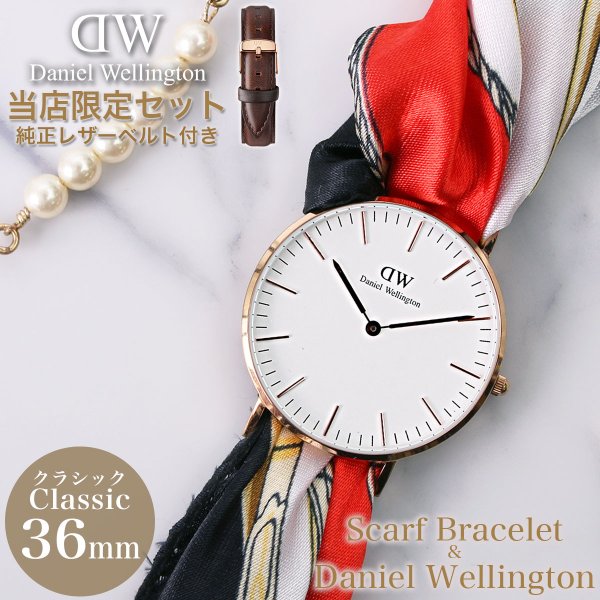 ダニエルウェリントン クラシック 36mm スカーフ ブレスレット レディース ローズゴールド シルバー 時計 Daniel Wellington CLASSIC 腕時計 人気