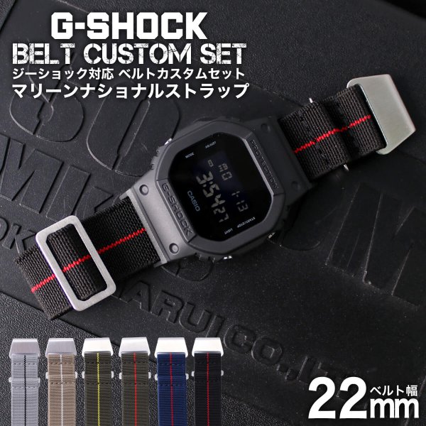 G-SHOCK 対応 マリーンナショナルストラップ 22mm 幅 アダプター カスタム セット Gショック ジーショック 替えベルト LEATHER BELT 時計 腕時計
