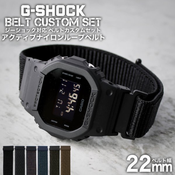G-SHOCK 対応 アクティブナイロンループベルト 22mm 幅 アダプター カスタム セット Gショック ジーショック 替えベルト NYLON BELT 時計 腕時計