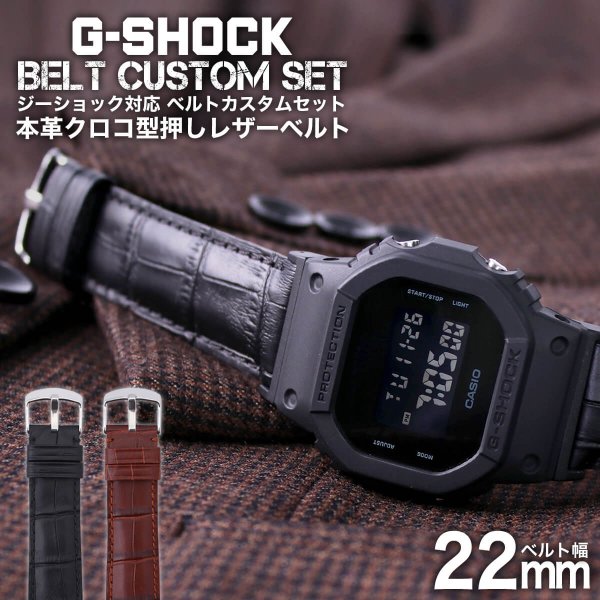 G-SHOCK 対応 レザーベルト 本革 クロコ型押し 22mm 幅 アダプター カスタム セット Gショック ジーショック 替えベルト LEATHER BELT 時計