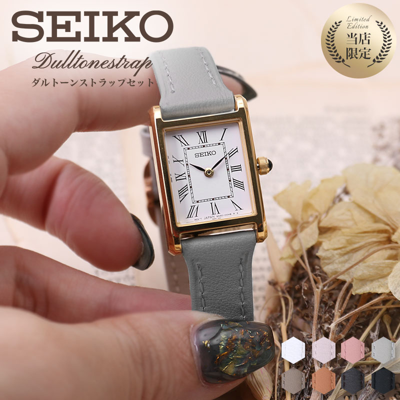 二種のベルトが楽しめる限定セット セイコー 腕時計 SEIKO 時計 女性