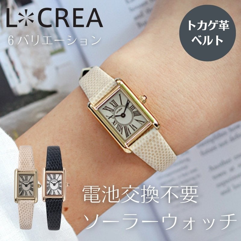 【 電池交換不要 アクセサリー ソーラー ウォッチ 】 日本製 LCREA 腕時計｜watch-lab