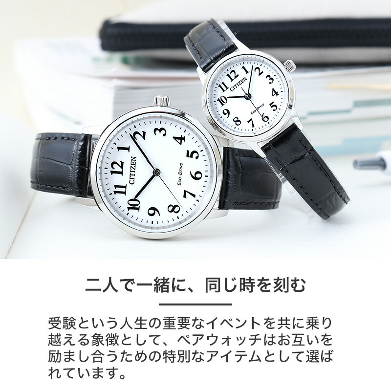 受験用 ペアウォッチ】受験 腕時計 シチズン ソーラー ペア CITIZEN