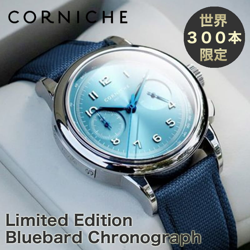 コーニッシュ 腕時計 シリアルナンバー入り corniche 時計 96584 ヘリテージ・クロノグラフ ブルーバード CORNICHE Heritage Chronograph Bluebard ブルー｜watch-lab