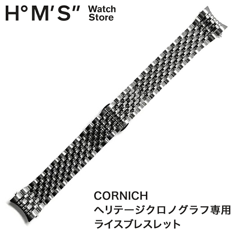 CORNICHE ヘリテージクロノグラフ 専用 ブレス 腕時計 ベルト