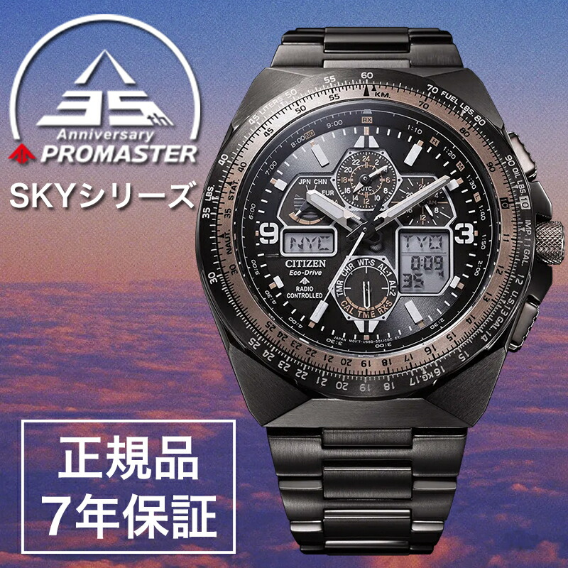 シチズン 時計 CITIZEN 腕時計 プロマスター スカイシリーズ 35周年記念モデル PROMASTER SKY メンズ ブラック 電波 ソーラー JY8146-54E 人気 おすすめ