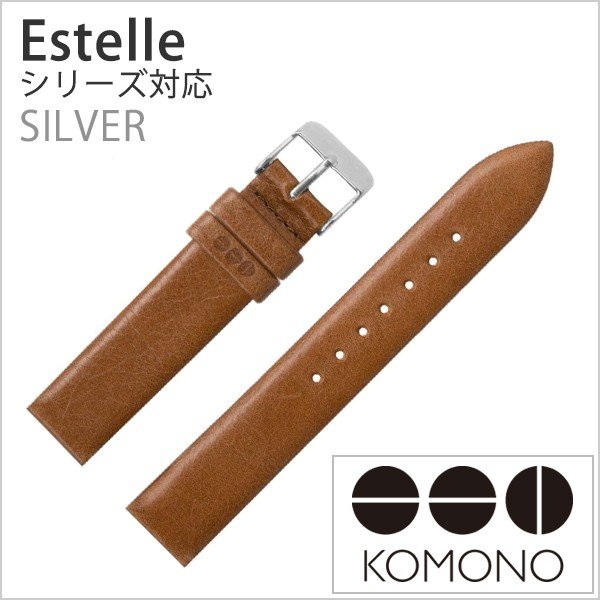 コモノ 腕時計ベルト KOMONO 時計バンド  エステール 対応 Estelle ベルト幅16.5mm ブラウン ユニセックス メンズ レディース KOM-ST1007