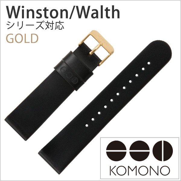 コモノ 腕時計ベルト KOMONO 時計バンド ウィンストン ワルサー対応 Winston Walther ブラック ベルト幅20mm ユニセックス メンズ レディース KOM-ST1050