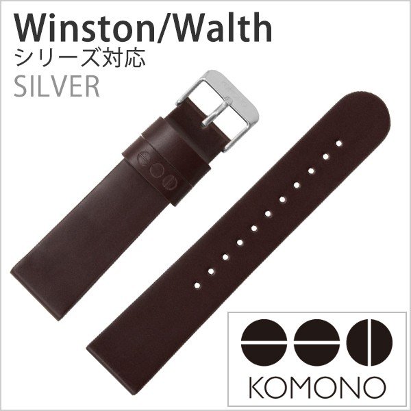 コモノ 腕時計ベルト KOMONO 時計バンド ウィンストン ワルサー対応 Winston Walther ブラウン ベルト幅20mm ユニセックス メンズ レディース KOM-ST1053