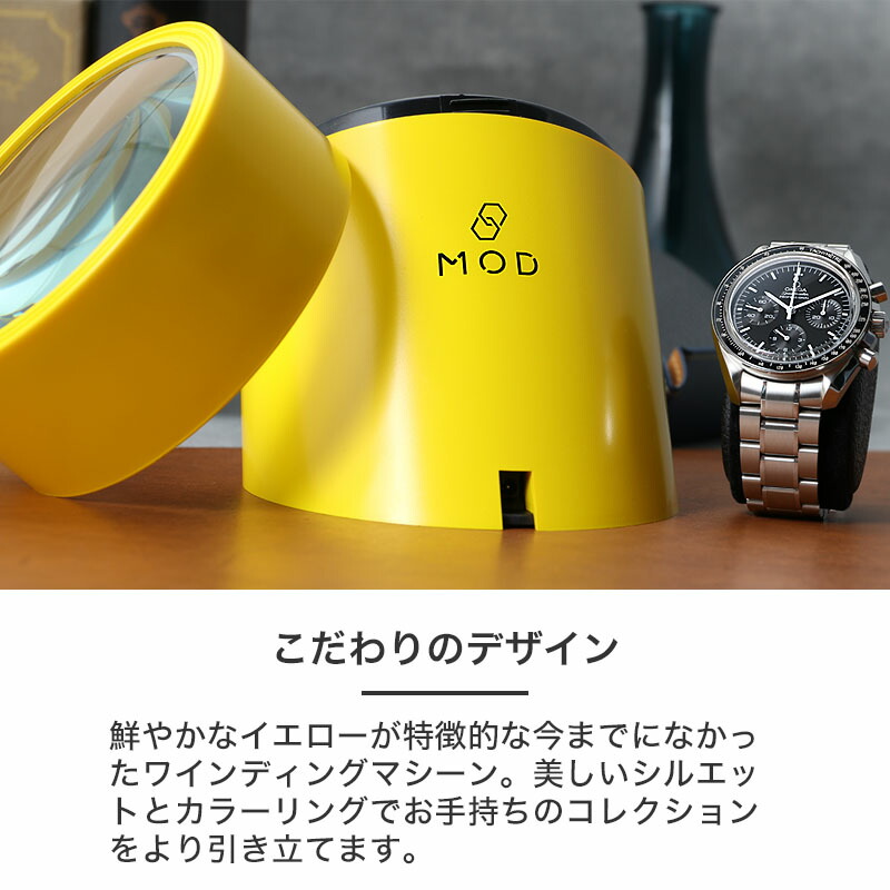 MOD SOLARE ワインディングマシーン 腕時計 時計 自動巻上げ機