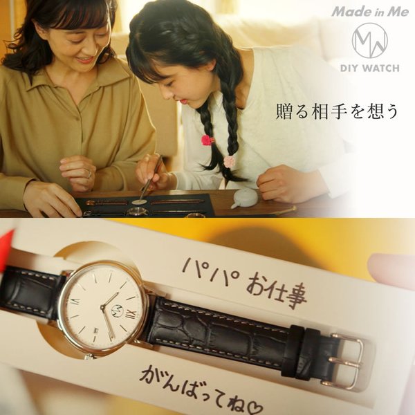 自分で組み立てて贈る腕時計] メイドインミー 腕時計 オリジナル腕時計