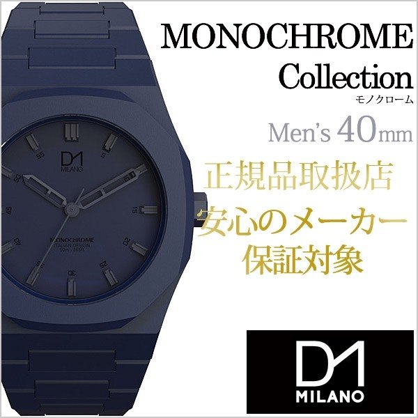 ディーワンミラノ 腕時計 モノクローム 時計 D1MILANO MONOCHROME｜watch-lab
