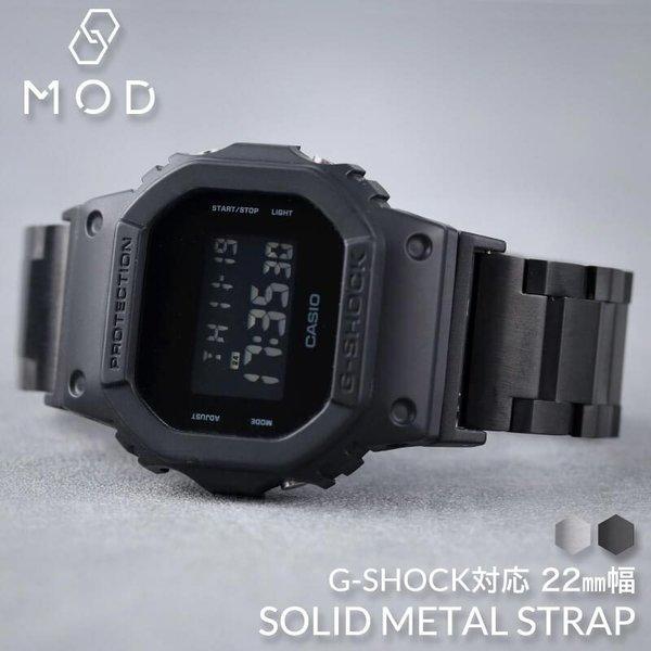 G-SHOCK 対応 ソリッドメタルストラップ ベルト 22mm 幅 メタルアダプター カスタム セット Gショック ジーショック 替えベルト 替えバンド 時計 腕時計｜watch-lab