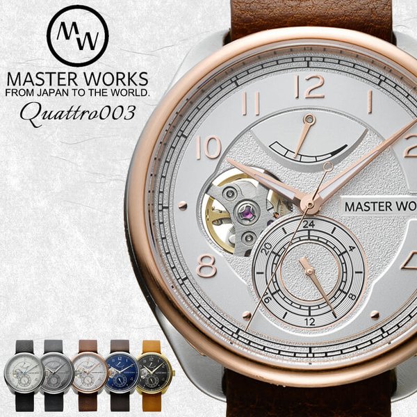 マスターワークス 日本製 自動巻き 時計 クアトロ001 MASTER WORKS 腕時計 Quattro メンズ レディース シルバー 機械式 ペア ウォッチ コーデ 人気 ブランド
