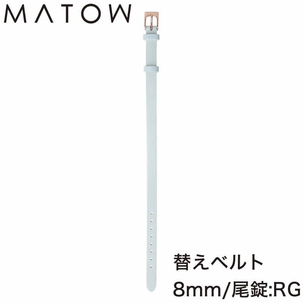 マトウ 腕時計ベルト 四季 MATOW Shiki FUYU レディース バンド MWBLURG