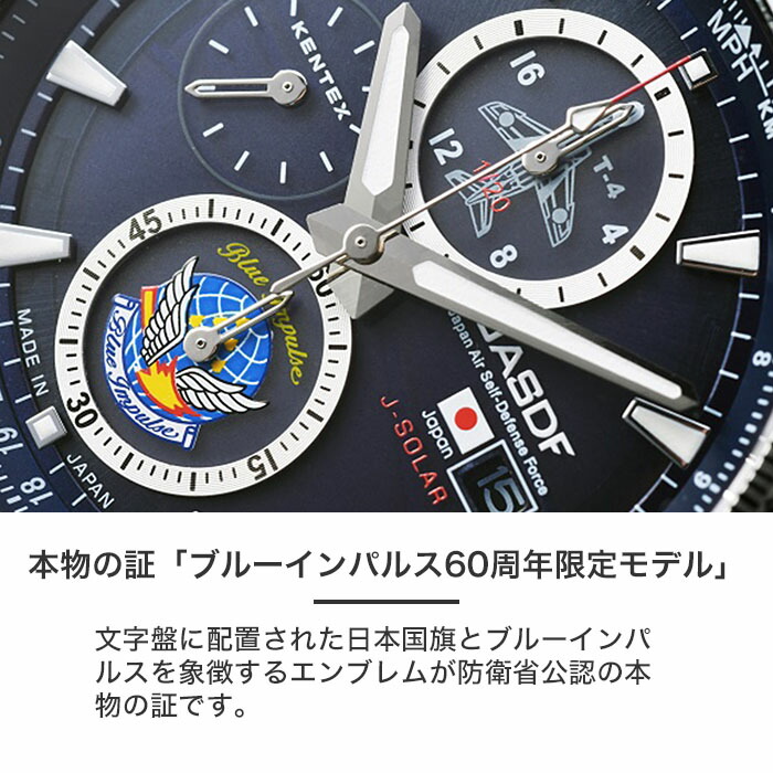 【豊富な100%新品】新品 JSDF KENTEX ブルーインパルス ソーラー腕時計 腕時計(アナログ)