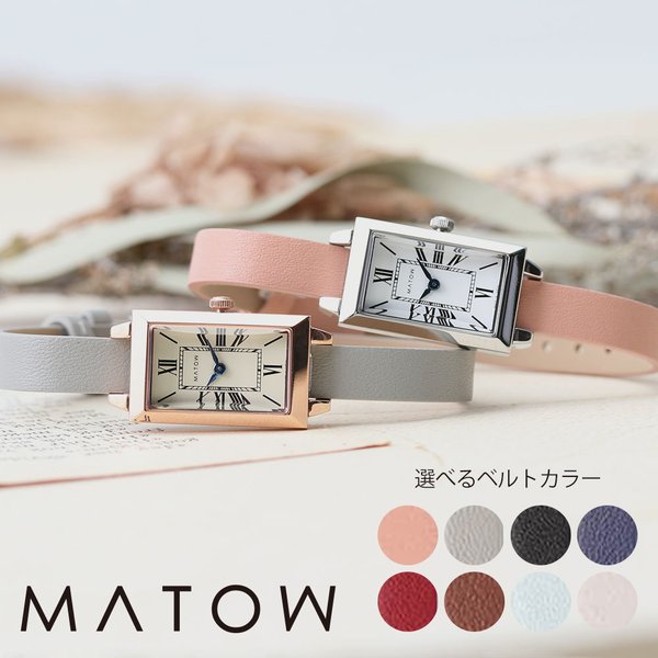 安心の日本製 マトウ 腕時計 MATOW 時計 四季 Shiki レディース 女性 