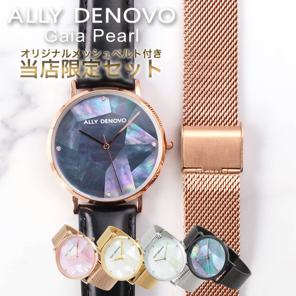 アリーデノヴォ ALLY DENOVO 腕時計 ガイアパール Gaia Pearl 時計