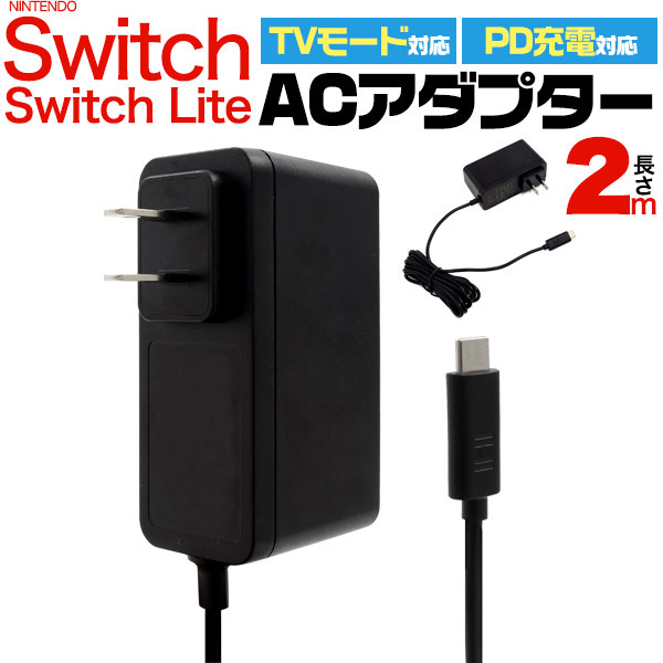 Switch/Switch Lite用 ACアダプター 2m ニンテンドー スイッチ スゥィッチ nintendo Switch 充電 ケーブル  アクセサリ