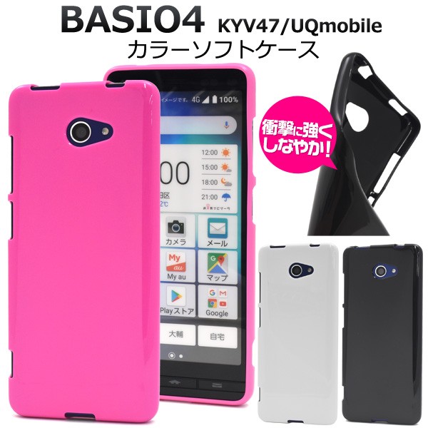 かんたんスマホ2 A001KC ymobile BASIO4 KYV47 au 用 カラーソフトケース ワイモバイル 簡単スマホ2 ベイシオ4  UQモバイル はじめてスマホ : akyv47-05 : スマホDEグルメ ウォッチミー - 通販 - Yahoo!ショッピング