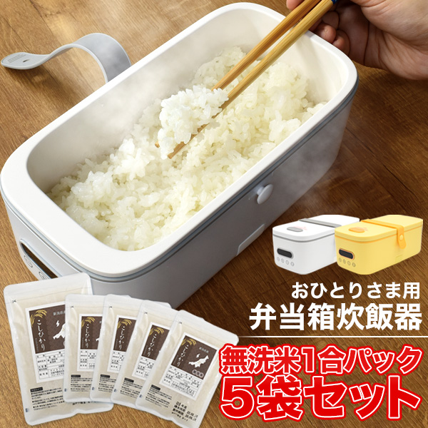 おひとりさま用弁当箱炊飯器 無洗米1合パック×5袋セット べんとうばこ 