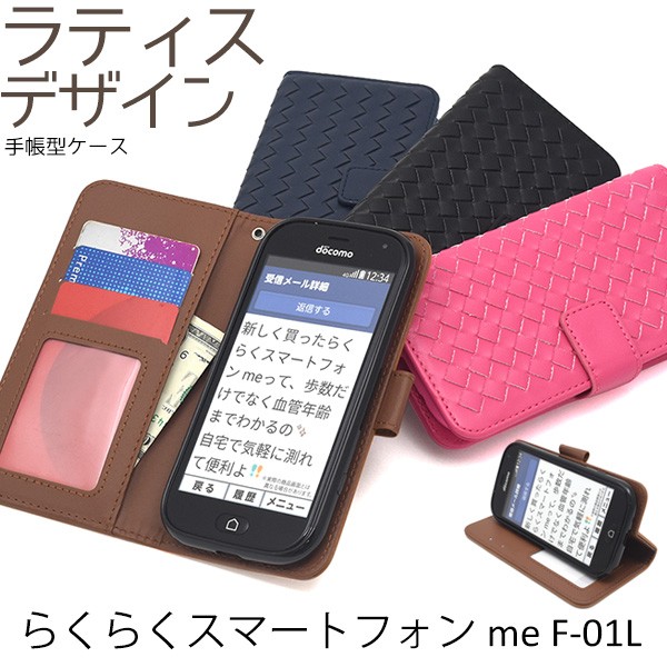 らくらくスマートフォン me F-01L/F-42A 用ラティスデザイン手帳型